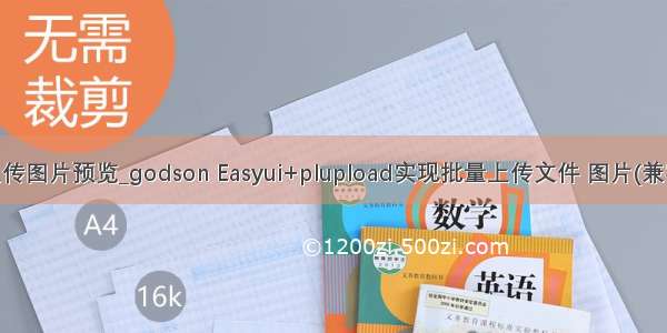 java批量上传图片预览_godson Easyui+plupload实现批量上传文件 图片(兼容全部常用