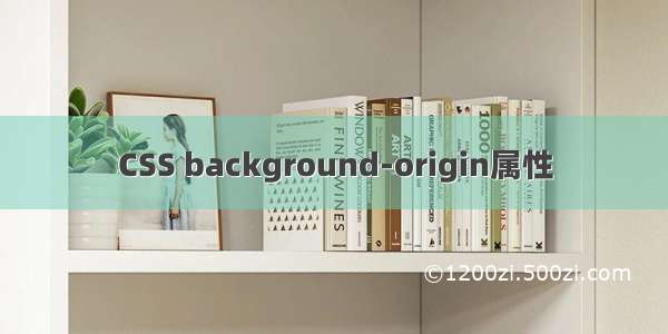 CSS background-origin属性