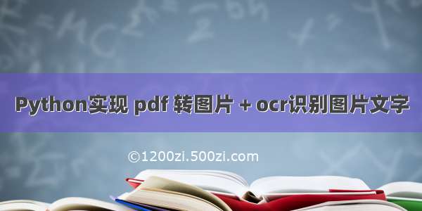 Python实现 pdf 转图片 + ocr识别图片文字