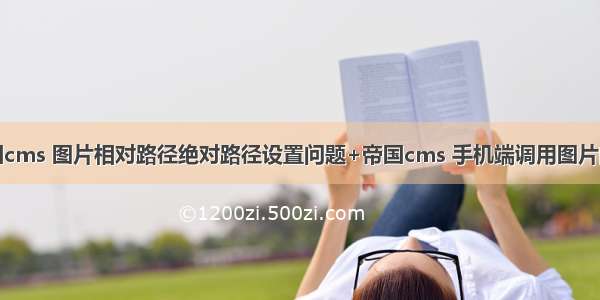 帝国cms 图片相对路径绝对路径设置问题+帝国cms 手机端调用图片问题