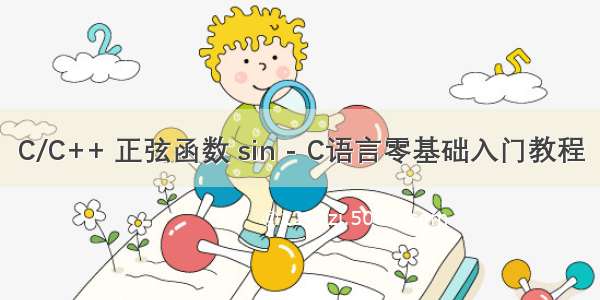 C/C++ 正弦函数 sin - C语言零基础入门教程