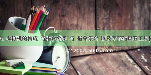 Atitit.java 虚拟机的构成 与指令分类 与 指令集合 以及字节码查看工具javjap...