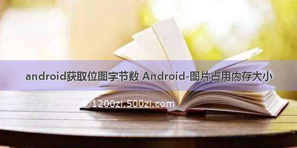 android获取位图字节数 Android-图片占用内存大小