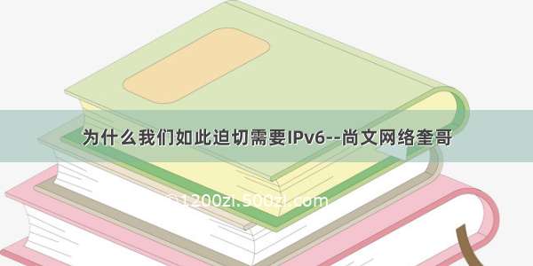 为什么我们如此迫切需要IPv6--尚文网络奎哥