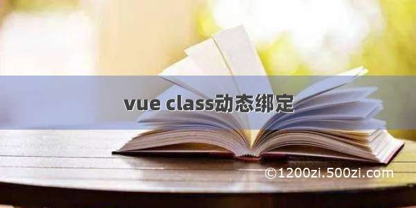 vue class动态绑定