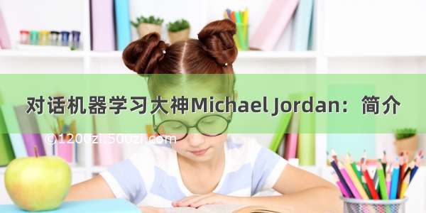 对话机器学习大神Michael Jordan：简介