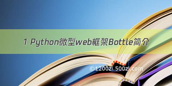 1 Python微型web框架Bottle简介