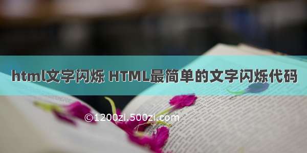 html文字闪烁 HTML最简单的文字闪烁代码