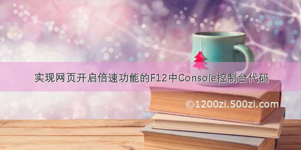 实现网页开启倍速功能的F12中Console控制台代码