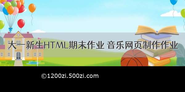 大一新生HTML期末作业 音乐网页制作作业