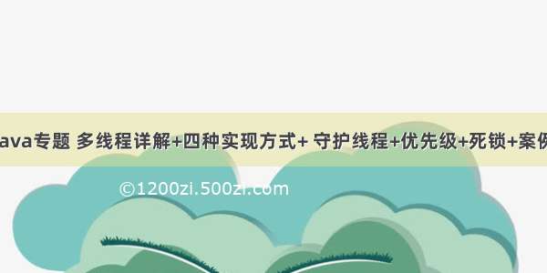 Java专题 多线程详解+四种实现方式+ 守护线程+优先级+死锁+案例