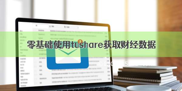 零基础使用tushare获取财经数据