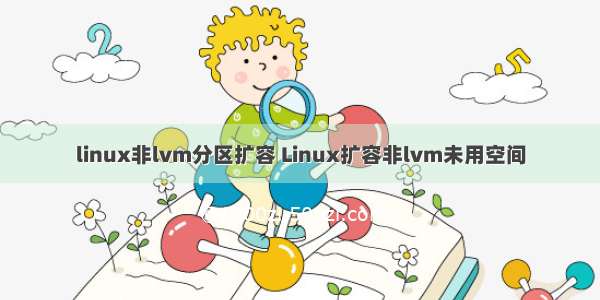 linux非lvm分区扩容 Linux扩容非lvm未用空间