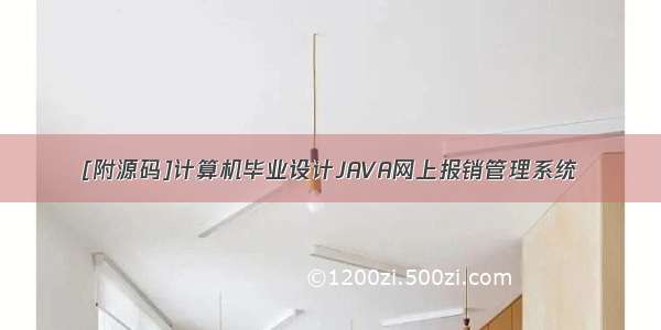 [附源码]计算机毕业设计JAVA网上报销管理系统