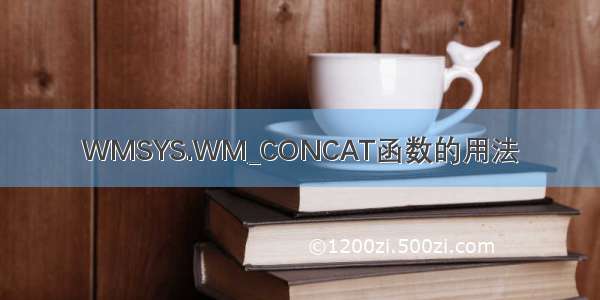 WMSYS.WM_CONCAT函数的用法