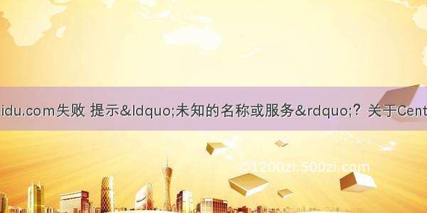 你还在ping:www.baidu.com失败 提示“未知的名称或服务”？关于CentOS如何用DHCP分配