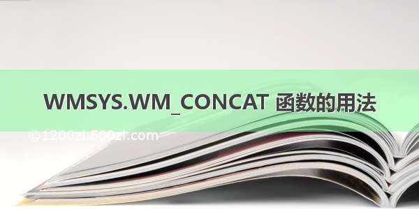 WMSYS.WM_CONCAT 函数的用法