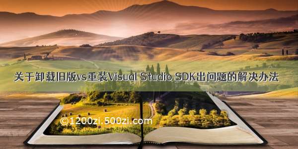 关于卸载旧版vs重装Visual Studio SDK出问题的解决办法