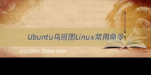 Ubuntu乌班图Linux常用命令