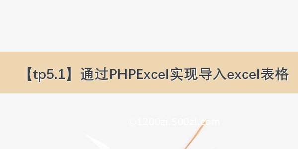 【tp5.1】通过PHPExcel实现导入excel表格