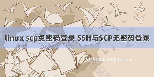 linux scp免密码登录 SSH与SCP无密码登录