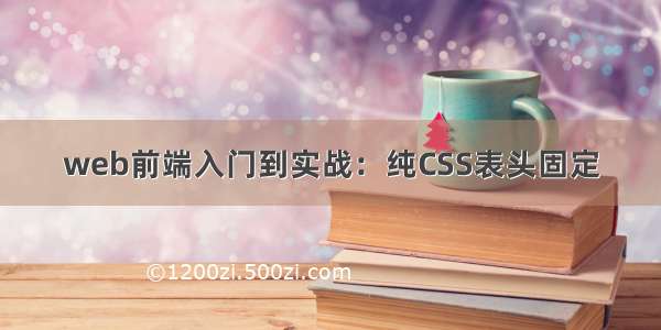 web前端入门到实战：纯CSS表头固定