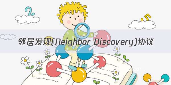 邻居发现(Neighbor Discovery)协议