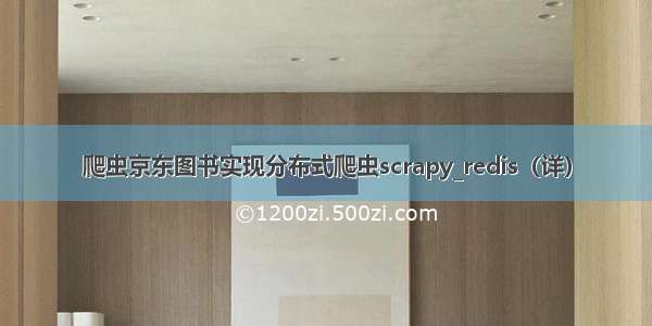 爬虫京东图书实现分布式爬虫scrapy_redis（详）