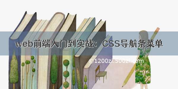 web前端入门到实战：CSS导航条菜单