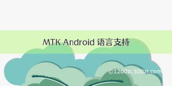 MTK Android 语言支持