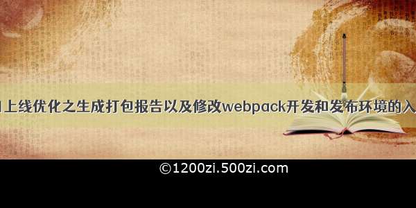 vue项目上线优化之生成打包报告以及修改webpack开发和发布环境的入口文件