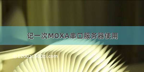 记一次MOXA串口服务器使用