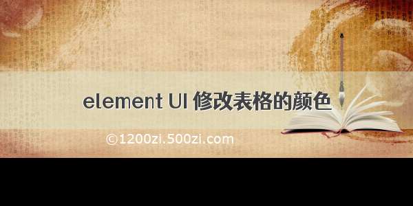 element UI 修改表格的颜色