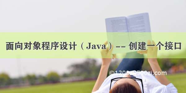 面向对象程序设计（Java）-- 创建一个接口