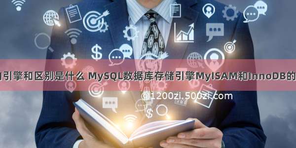 mysql数据库的引擎和区别是什么 MySQL数据库存储引擎MyISAM和InnoDB的比较和主要区别