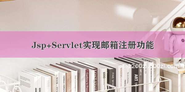 Jsp+Servlet实现邮箱注册功能