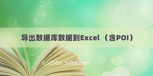 导出数据库数据到Excel （含POI）