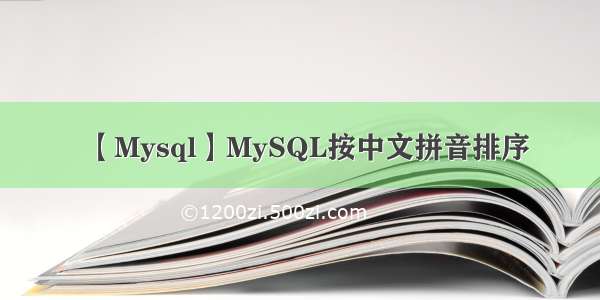 【Mysql】MySQL按中文拼音排序