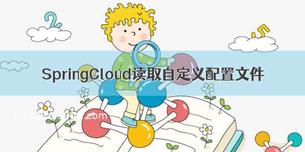 SpringCloud读取自定义配置文件