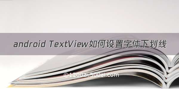 android TextView如何设置字体下划线