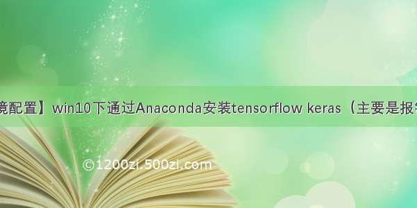 【环境配置】win10下通过Anaconda安装tensorflow keras（主要是报错解答）