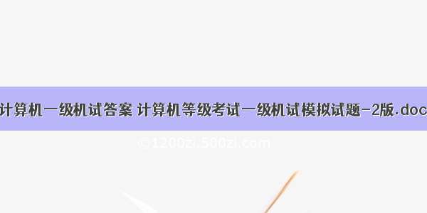 计算机一级机试答案 计算机等级考试一级机试模拟试题-2版.doc