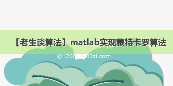 【老生谈算法】matlab实现蒙特卡罗算法