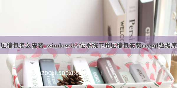 mysql数据库压缩包怎么安装_windows64位系统下用压缩包安装mysql数据库的详细教程...