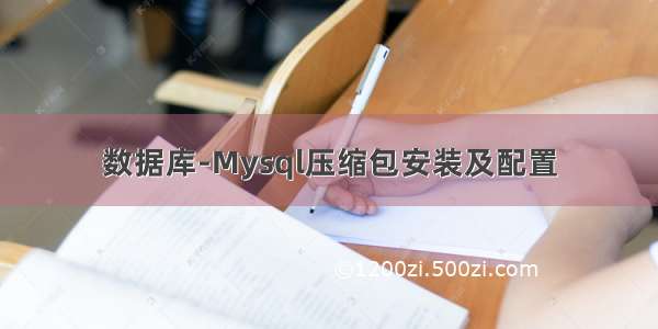 数据库-Mysql压缩包安装及配置