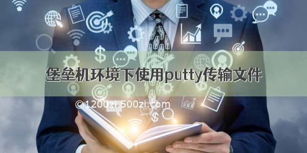 堡垒机环境下使用putty传输文件