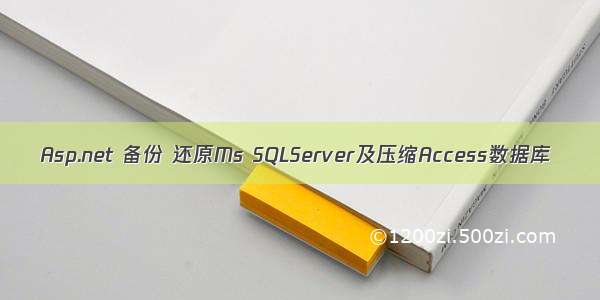 Asp.net 备份 还原Ms SQLServer及压缩Access数据库