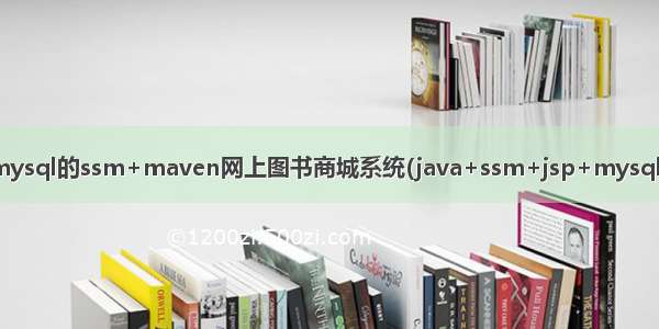 基于javaweb+mysql的ssm+maven网上图书商城系统(java+ssm+jsp+mysql+redis+easyui)