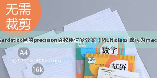 R语言使用yardstick包的precision函数评估多分类（Multiclass 默认为macro 自定义设