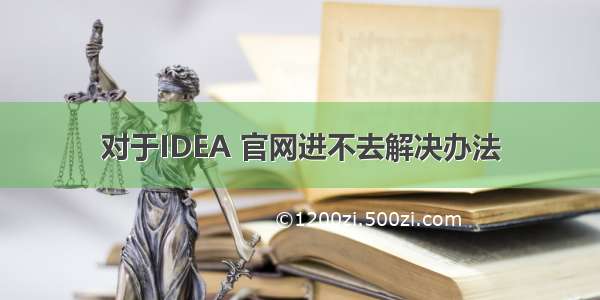 对于IDEA 官网进不去解决办法